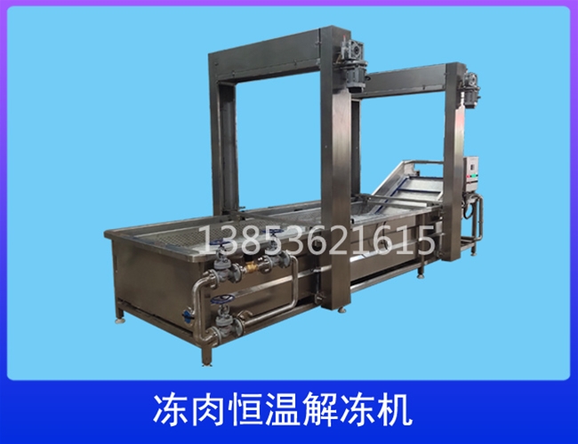 恒温解冻机